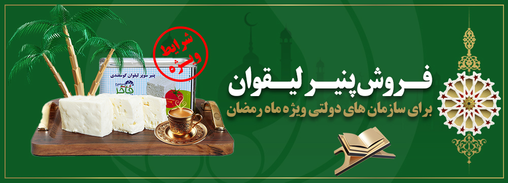 پنیر لیقوان