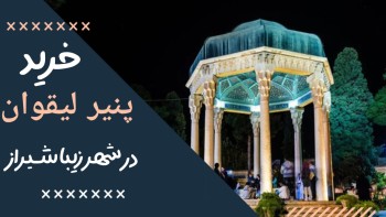 پنیر لیقوان در شیراز