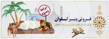 فروش پنیر لیقوان برای سازمان ها